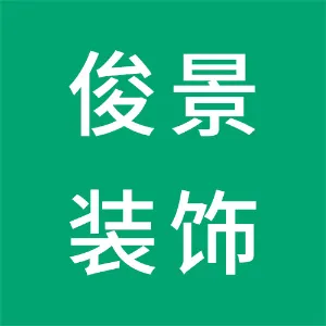 衡南县俊景装饰有限公司