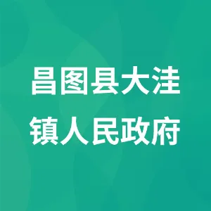 昌图县大洼镇人民政府