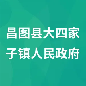 昌图县大四家子镇人民政府