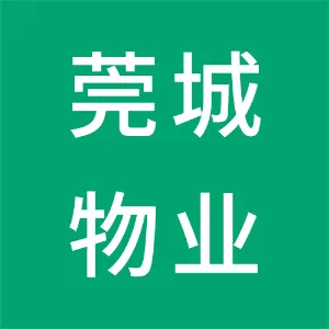 东莞市莞城物业管理有限公司