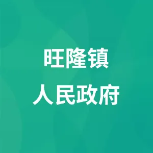 旺隆镇人民政府