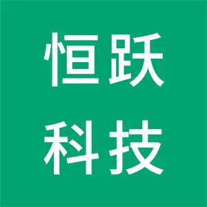 广州恒跃信息科技有限公司