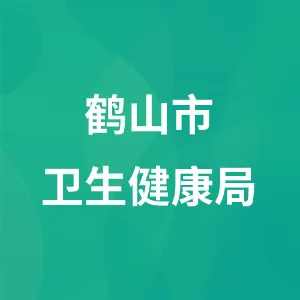 鹤山市卫生健康局