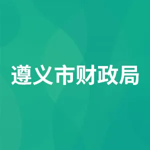 遵义市财政局