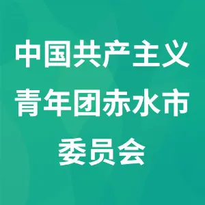 中国共产主义青年团赤水市委员会