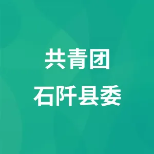 共青团石阡县委