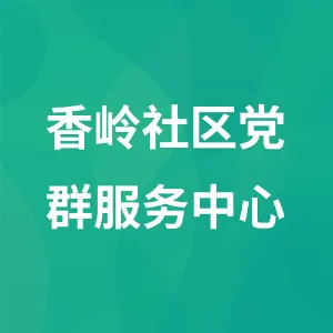香岭社区党群服务中心