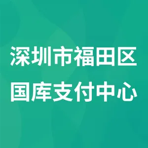 深圳市福田区国库支付中心