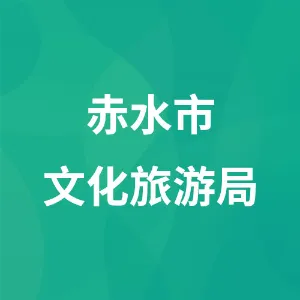 赤水市文化旅游局