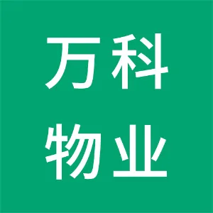 长沙市万科物业服务有限公司