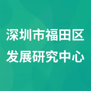 深圳市福田区发展研究中心