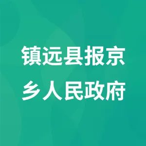 镇远县报京乡人民政府