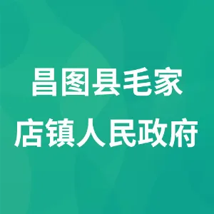 昌图县毛家店镇人民政府