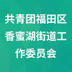 共青团深圳市福田区香蜜湖街道工作委员会
