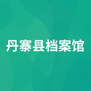 丹寨县档案馆