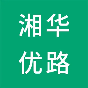 湖南湘华优路交通科技有限公司