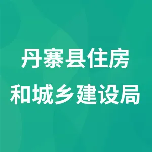 丹寨县住房和城乡建设局