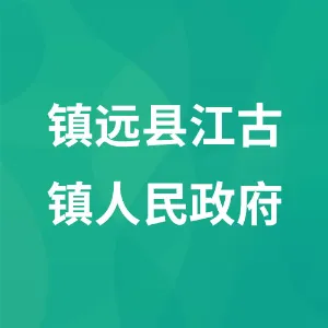镇远县江古镇人民政府
