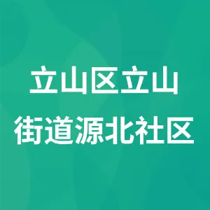 立山区立山街道源北社区