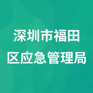 深圳市福田区应急管理局