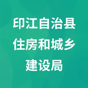 印江自治县住房和城乡建设局