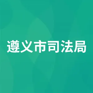 遵义市司法局