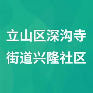 立山区深沟寺街道兴隆社区