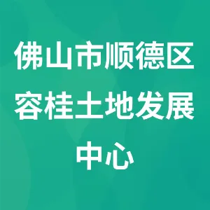 佛山市顺德区容桂土地发展中心