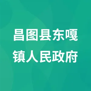 昌图县东嘎镇人民政府
