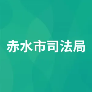 赤水市司法局
