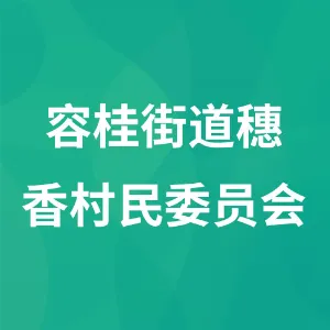 容桂街道穗香村民委员会