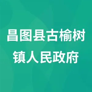 昌图县古榆树镇人民政府