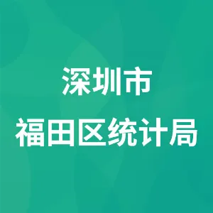 深圳市福田区统计局