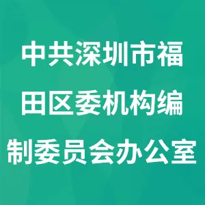 中共深圳市福田区委机构编制委员会办公室