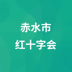 赤水市红十字会