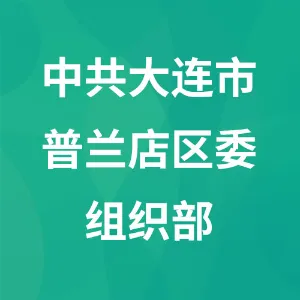 中共大连市普兰店区委组织部