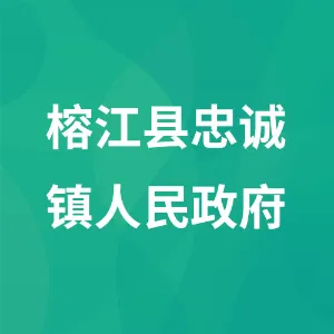 榕江县忠诚镇人民政府