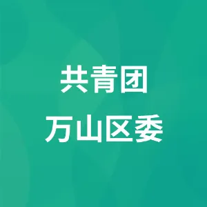 共青团万山区委（统战部、春晖发展中心、学少部）