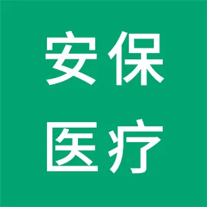 深圳市安保医疗科技股份有限公司