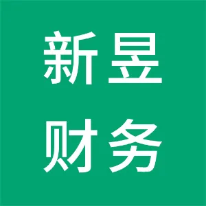 衡阳新昱财务咨询有限公司
