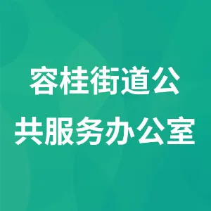 容桂街道公共服务办公室