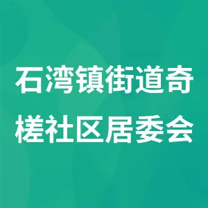 佛山市禅城区石湾镇街道奇槎社区居民委员会