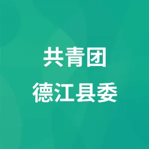 共青团德江县委