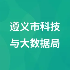 遵义市科技与大数据局
