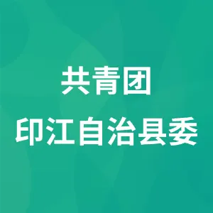 共青团印江自治县委