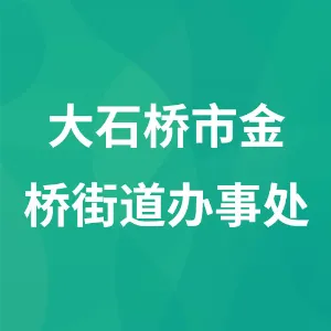 大石桥市金桥街道办事处