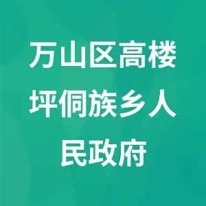 万山区高楼坪侗族乡人民政府