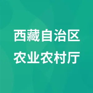 西藏自治区农业农村厅