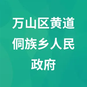 万山区黄道侗族乡人民政府