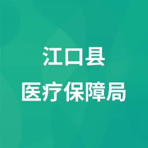 江口县医疗保障局